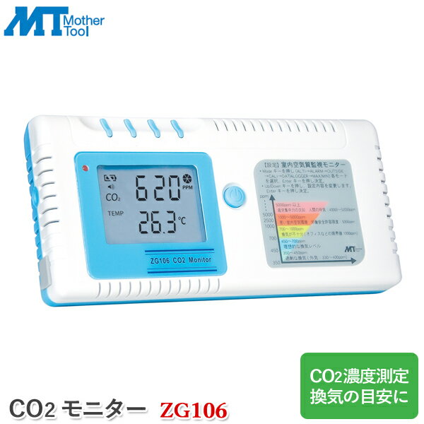 マザーツール CO2モニター ZG106 二酸化炭素濃度測定器 CO2濃度計 二酸化炭素計測器 卓上置き アラーム機能 温度測定 標高設定機能 スタンド付き 環境測定器 おすすめのポイント CO2濃度が設定値を超えるとブザーで警告するアラーム機能搭載 本体内蔵メモリーにCO2濃度と温度を記録可能（30分ごと48回分記録） 測定値の最大値/最小値を表示するMAX/MIN値表示機能搭載 CO2測定時、測定誤差を少なくするための環境の標高設定機能搭載 より正確な測定が可能なCO2簡易校正機能を搭載 本体背面に卓上置きとして使用しやすいスタンド付き アラーム機能搭載のCO2モニター 標高設定機能やCO2簡易校正機能搭載でより正確な測定が可能。温度測定もできます。 製品仕様 ※商品の在庫は、弊社他の店舗でも在庫を共有しているため（直送品・取り寄せ品はメーカー在庫を共有）、在庫更新のタイミングによっては在庫切れが発生する場合がございます。その場合入荷をお待ちいただくか、誠に勝手ながらご注文をキャンセルさせていただきます。何卒ご了承くださいませ。