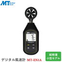 マザーツール デジタル風速計 MT-EN1A 小型モデル 超軽量 計測器 ベーン式風速計 MT-ENシリーズ 風速測定 ハンディタイプ 簡単操作 環境測定器 屋外 屋内測定