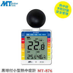 マザーツール 黒球付小型熱中症計 MT-876 黒球式 熱中症対策温度計 WBGT表示 コンパクト 気温測定 温度測定 湿度測定 熱中症予防対策 室内作業 屋外作業 安全管理