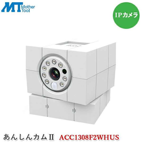 マザーツール あんしんカムII ACC1308F2WHUS 防犯カメラ IPカメラ パンチルト 見守りカメラ 双方向会話 WiFiカメラ スマホ タブレット対応 ネットワークカメラ