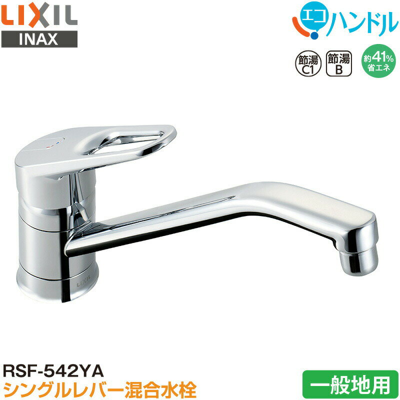 LIXIL INAX シングルレバー混合水栓 RSF-542YA キッチン用 一般地用 エコハンドル 省エネ リクシル イナックス 水栓金具