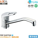 LIXIL INAX シングルレバー混合水栓 RSF-542YNA キッチン用 寒冷地用 エコハンドル 省エネ リクシル イナックス 水栓金具