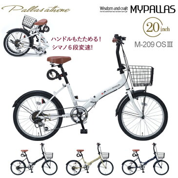 MYPALLAS マイパラス 折畳自転車20・6SP オールインワン M-209 OS3 ホワイト（W）折りたたみ自転車 折り畳み 20インチ シマノ製 6段変速 LEDライト ワイヤーロック カゴ付き 6段ギア ギアカバー付き 池商 北海道/四国/九州/沖縄/その他離島部発送不可 代引不可