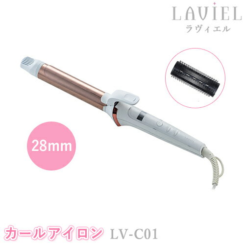 LAVIEL（ラヴィエル）カールアイロン 28mm LV-C01 ヘアアイロン ラビエル 巻き髪 ヘアーアイロン チタンコーティング ブラシアタッチメント付き 海外対応 MINX ミンクス スタイリンググッズ 美容家電