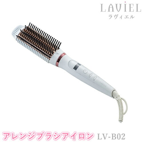 LAVIEL（ラヴィエル）アレンジブラシアイロン LV-B02 ヘアアイロン ラビエル ブラシ型 ヘアーアイロン マイナスイオン アイロンブラシ ストレート カール 海外対応 MINX スタイリンググッズ 美容家電