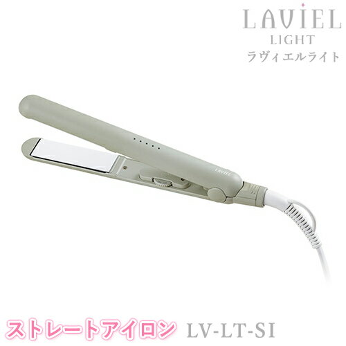 LAVIEL LIGHT（ラヴィエルライト）ストレートアイロン LV-LT-SI コンパクト ヘアアイロン ラビエル ユニセックス ヘアーアイロン ストレートスタイル 海外対応 MINX ミンクス スタイリンググッズ 美容家電