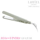 LAVIEL LIGHT（ラヴィエルライト）ストレートアイロン LV-LT-SI コンパクト ヘアアイロン ラビエル ユニセックス ヘアーアイロン ストレートスタイル 海外対応 MINX ミンクス スタイリンググッズ 美容家電