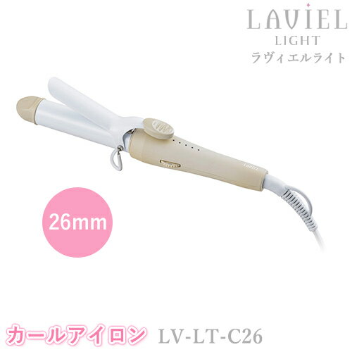 LAVIEL LIGHT（ラヴィエルライト）カールアイロン 26mm LV-LT-C26 ヘアアイロン ラビエル ユニセックス ヘアーアイロン セラミックコーティング 海外対応 MINX ミンクス スタイリンググッズ 美容家電