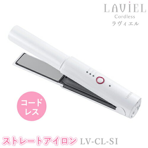 LAVIEL Cordless（ラヴィエルコードレス）コードレスストレートアイロン LV-CL-SI ヘアアイロン ラビエル ポータブル 充電式 ヘアーアイロン 旅行 お出かけ MINX ミンクス スタイリンググッズ 美容家電