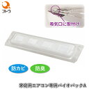 家庭用エアコン専用 バイオパックA 870455 バイオ防カビ剤 消臭 防臭 エアコン用 カビ防止 カビ予防 カビ取り 簡単取付 空気清浄機 加湿器 後藤 ゴト...