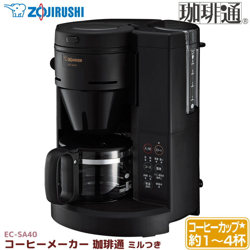 象印 コーヒーメーカー EC-SA40-BA ミル付き 全自動 珈琲通 ドリップ方式 4杯用 ガラス容器 濃度調節 高温抽出機能 ステンレスメッシュフィルター 浄水カートリッジ付き 丸洗い ECSA40BA ZOJIRUSHI