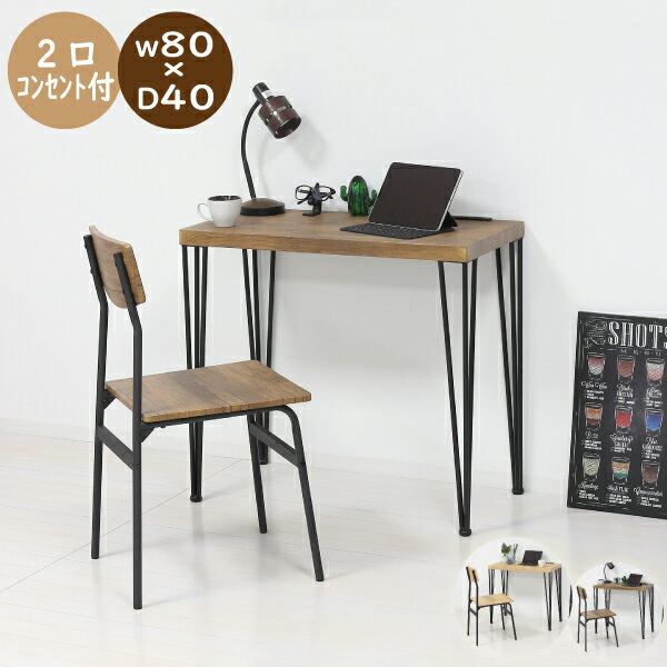 デスク チェア セット コンセント付 ヴィンテージブラウン 在宅ワークに最適なコンパクトサイズ シンプ..