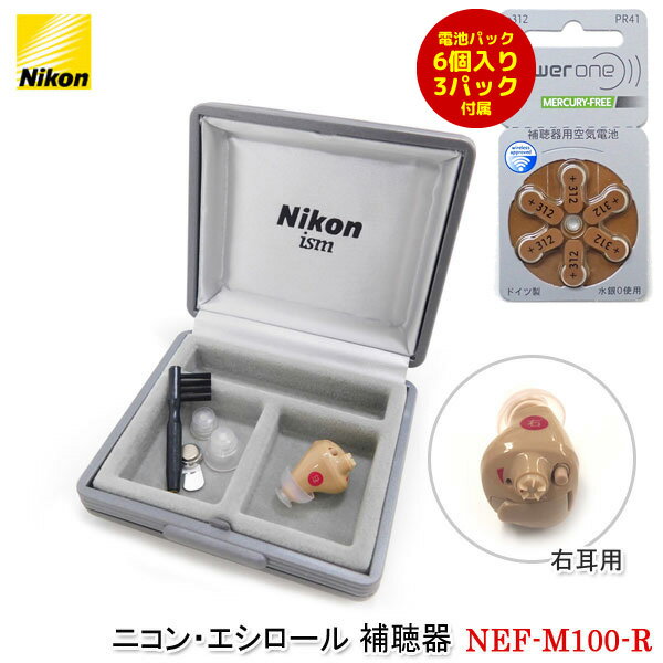 ニコン・エシロール 補聴器 右耳用【NEF-M100-R】デジタル補聴器 空気電池6個入り3パック18コ付属 耳あな型補聴器 正規品 電池式 集音器 耳穴型補聴...