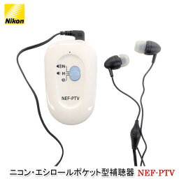 ニコン・エシロールポケット型補聴器【NEF-PTV】両耳イヤホンタイプ テレビコード付き 簡単操作 軽度 中等度 難聴 単4電池使用 電池交換おしらせ機能 日本製 敬老の日 父の日 母の日 プレゼント