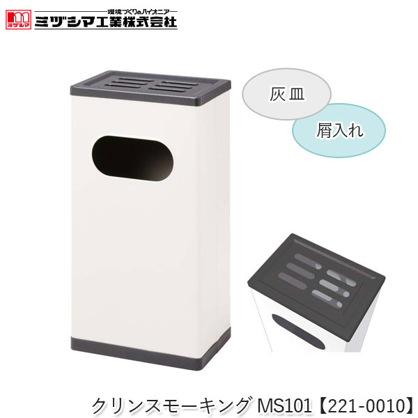 ミヅシマ工業 クリンスモーキングMS101 アイボリー【221-0010】吸い殻入れ 角型 灰皿スタンド 屑入れ ..