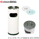 ミヅシマ工業 クリンスモーキングSS101 IV アイボリー【221-0020】吸い殻入れ 灰皿スタンド 屑入れ ゴミ入れ付き スタンド灰皿 タバコ 煙草 すいがら入れ スチール製 屋内用 ロビー 病院 ホテル レジャー施設 オフィス 店舗 公共施設 代引不可