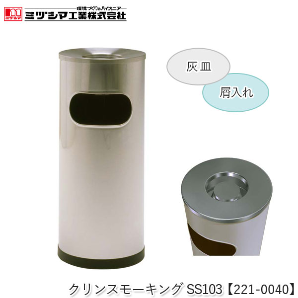 ミヅシマ工業 クリンスモーキングSS103【221-0040】吸い殻入れ 灰皿スタンド 屑入れ ゴミ入れ付き スタ..