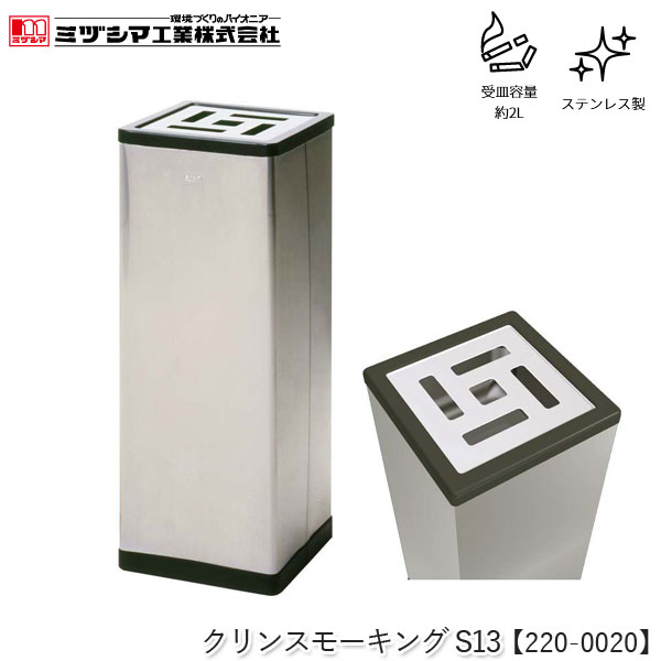 ミヅシマ工業 クリンスモーキングS13【220-0020】吸い殻入れ 角型 灰皿スタンド タバコ 煙草 すいがら..