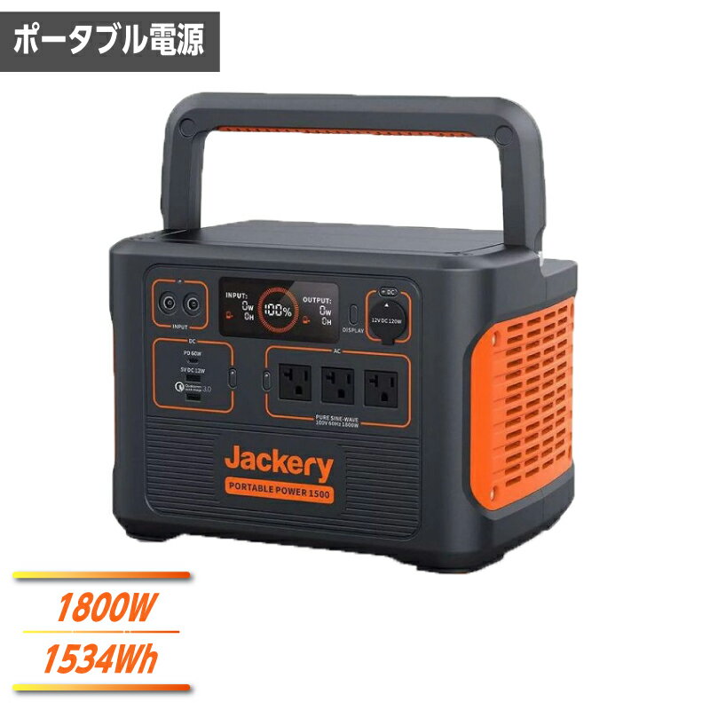 Jackery ポータブル電源 1500 PTB152 定格出力1800W 電源容量1534Wh 60Hz 防災グッズ アウトドア キャンプ 代引不可