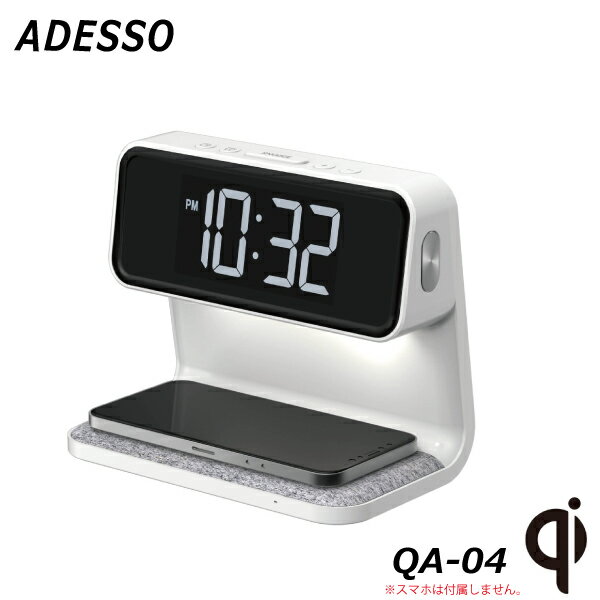 アデッソ ワイヤレスチャージングクロック with ベッドライト QA-04 別料金にて名入れ対応可能 置くだけでスマホを充電できる 充電機能付き目覚まし時計