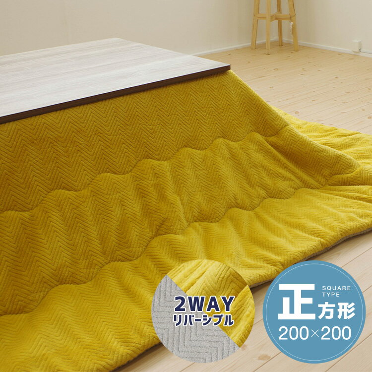 こたつ布団 正方形 200×200cm イエロー ヘリンボーン柄 リバーシブル こたつ掛け布団 フランネル シンプル 洗える 軽い 代引不可