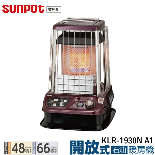 商品サイズ・仕様品番KLR-1930N A1JANコード4931643462176本体外形寸法(約)高さ715×幅468×奥行555mm高さ715×幅498×奥行585mm(置台を含む)種類回転霧化式、強制通気型、自然対流型点火方式高電圧放電式使用燃料灯油(JIS1号灯油)質量(重量)約19.0kg(タンク空時)電源コード長約2.0m電圧及び周波数100V 50/60Hz暖房の目安木造(戸建)48畳までコンクリート(集合)66畳まで暖房出力18.73-5.86kW(16,110-5,040kcal/h)燃料消費量18.73-5.86kW(1.82-0.57L/h)安全装置耐震自動消火装置、停電安全装置、燃焼制御装置、不完全燃焼防止装置、点火安全装置、逆火検出装置、油切れ探知装置付属品置き台(1)、取扱説明書(保証書付)(1)その他石油タンク付き(18L)高地使用可能（標高2,000mまで）※標高400m-2,000mで使用する場合は高地設定切替が必要(販売店にご相談ください)です。注意事項●スプレー缶厳禁。●シリコーン配合製品を使用しないで下さい。●換気を十分にして結露にご注意願います。●変質灯油、汚れた灯油、水の混じった灯油、ガソリンなどは絶対に使用しないで下さい。使用による気化器の故障や損傷は保証対象外です。●持越し灯油（前年シーズンから保管している灯油、自宅保管で夏を越した灯油等）はご使用にならず、必ず新しい灯油をご使用願います。●古い灯油の処分については、灯油の販売店にご相談ください。※詳しくは商品ページの仕様をご覧ください。※換気の悪い部屋では空気取入口を設け、煙突取付セット（別売部品）、煙突（別売部品）を取り付けてご使用ください。※お客様自身による工事は危険です。必ず、お近くの専門業者や販売店にご依頼ください。(器具を移動させる場合も同じです)※サンポット純正の関連機器・部品を必ずご使用ください。※長くご使用するために専門業者による定期点検を受けて下さい。配達日のご指定について。お届け日のご指定は、出荷に時間のかかる商品に合わせて、指定可能な日数を調整しております。(2〜3営業日で出荷可能な商品でも指定可能日は7営業日以降など)1日でも早い到着をご希望される場合は、日付のご指定を無しでご注文下さい。【業務用 石油ストーブ】 サンポット 開放式 石油暖房機 ファン付 KLR-1930N A1 天板が熱くなります タンク内蔵18L 高地使用可能 【木造48畳/コンクリート66畳】 長府製作所/CHOFUおすすめのポイント大空間をパワフルに暖房する開放式タイプ。標高2,000mまでの高地使用可能。（高地設定切換必要）別置きタンク(別売り)接続可能。リニアロータリーバーナー採用で電力消費量と灯油消費量を低減。室温を自動調整するルームサーモ内臓。注ぎやすい前面給油口。和の空間にも調和するエンジメタリック色。開放式石油暖房機で、大空間をパワフルに暖房信頼と実績ある長持ちバーナー、リニアロータリーバーナーを採用。標高2,000mまで使用可能、高地でも大活躍！運転音が気にならない静かな燃焼音。業界トップクラスの省エネタイプ注ぎやすい前面給油口。おすすめポイント天板が熱くなるタイプです。特長・機能一覧商品の仕様安全にご使用いただくために※商品の在庫は、弊社他の店舗でも在庫を共有しているため（直送品・取り寄せ品はメーカー在庫を共有）、在庫更新のタイミングによっては在庫切れが発生する場合がございます。その場合入荷をお待ちいただくか、誠に勝手ながらご注文をキャンセルさせていただきます。何卒ご了承くださいませ。