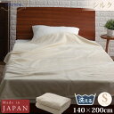 シルク毛布 シングル 140×200cm クリーム ウォッシャブル パイル糸(毛羽部分)シルク100% 日本製 国産 洗える ECWSI01 ieoiea 代引不可