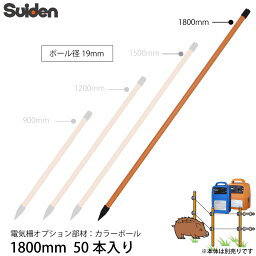 スイデン 電気柵 カラーポール 1800mm 50本セット 1033111 ポール径19mm 支柱 杭 オプション部品 代引不可 suiden