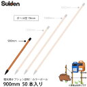 スイデン 電気柵 カラーポール 900mm 50本セット 1033131 ポール径19mm 支柱 杭 オプション部品 代引不可 suiden