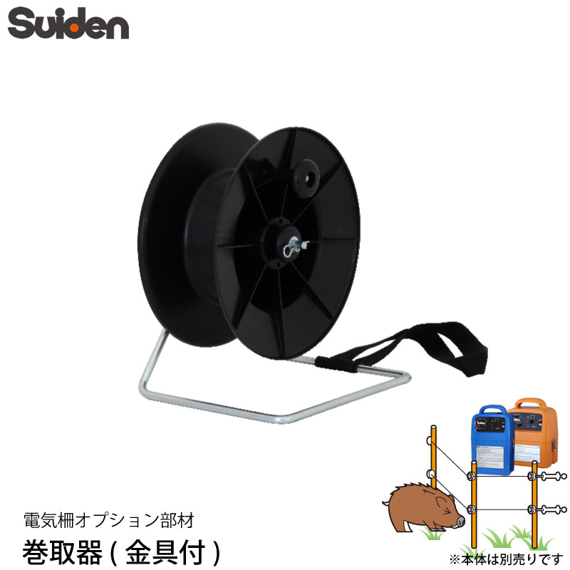 スイデン 電気柵 巻き取り器 1033170 電柵資材 オプション部品 代引不可 suiden