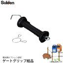 スイデン 電気柵 ゲートグリップ組品 1033380 電柵資材 オプション部品 代引不可 suiden