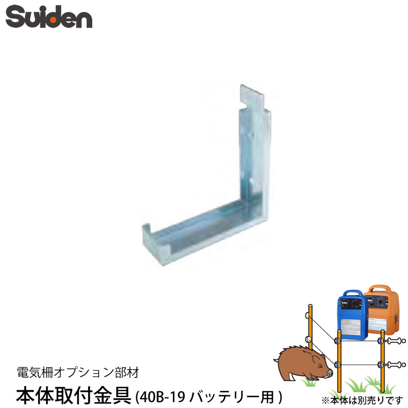 スイデン 電気柵 本体取付金具 （バッテリー用） 1034080 対応機種 SEF-100-S/SEF-100-B(バッテリー使用時) 電柵資材 オプション部品 代引不可 suiden