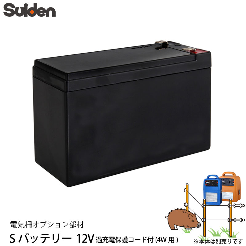 スイデン 電気柵 Sバッテリー 12V 過充電保護コード付き 4W用 1038050 電柵資材 オプション部品 代引不可 suiden