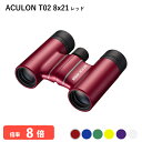 920769 ニコン ACULON T02 8x21 レッド 双眼鏡 8倍双眼鏡 軽量 コンパクトボディー 推しカラーが見つかる豊富なカラーバリエーション ライブ LIVE コンサート 観劇 オペラ 歌舞伎 スポーツ観戦 バードウォッチングなどに Nikon 代金引換不可