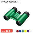 920806 ニコン ACULON T02 8x21 グリーン 双眼鏡 8倍双眼鏡 軽量 コンパクトボディー 推しカラーが見つかる豊富なカラーバリエーション ライブ LIVE コンサート 観劇 オペラ 歌舞伎 スポーツ観戦 バードウォッチングなどに Nikon 代金引換不可