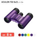 920844 ニコン ACULON T02 8x21 パープル 双眼鏡 8倍双眼鏡 軽量 コンパクトボディー 推しカラーが見つかる豊富なカラーバリエーション ライブ LIVE コンサート 観劇 オペラ 歌舞伎 スポーツ観戦 バードウォッチングなどに Nikon 代金引換不可