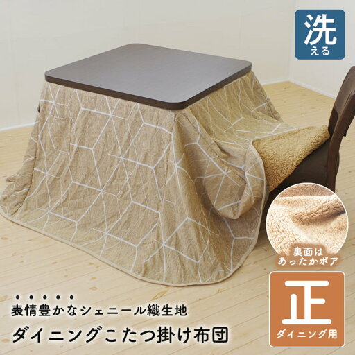 こたつ布団 正方形 230×230cm ダイニングこたつ掛け布団 洗濯機で洗える コタツサイズ 80×80cmまで シェニール織り プードルボア ベージュ 幾何柄 代引不可 こたつ布団 正方形 230×230cm ダイニングこたつ掛け布団 洗濯機で洗える コタツサイズ 80×80cmまで シェニール織り プードルボア ベージュ 幾何柄 代引不可