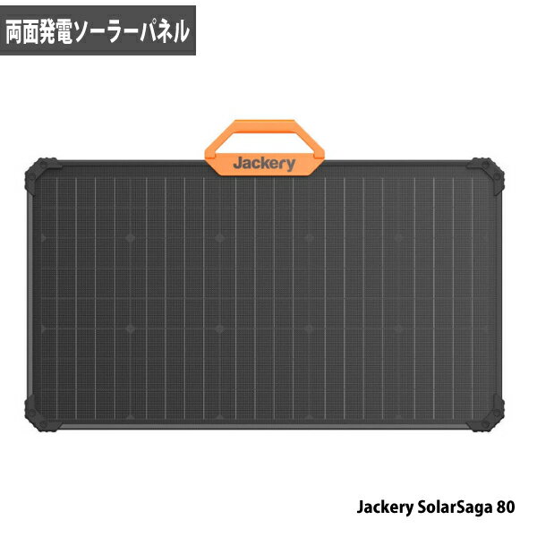 商品サイズ・仕様製品の名称Jackery SolarSaga80型番JS-80A最大出力80W定格電圧22V定格電流3.64A開放電圧28.5V短絡電流3.71AUSB-A 出力-USB-C 出力-動作温度-10~65°Cサイズ(縦x横x奥行)906x528x27mm本体重量約5.1kgポータブル電源充電時間ポータブル電源2000Pro：1枚 36H、2枚 18Hポータブル電源1500：2枚 13H、4枚 7.0Hポータブル電源1000Pro：1枚 17H、2枚 9.0H、4枚 4.8Hポータブル電源1000：1枚 17H、2枚 9Hポータブル電源708：1枚 12Hポータブル電源400：1枚 7.0Hポータブル電源240：1枚 4.0H※ご注意：実使用時の発電電力量は、実際の日射、設置場所の周辺環境などの条件により大きく変化する場合があります。Jackery 両面発電ソーラーパネル SolarSaga 80 両面発電ソーラーパネルで効率的に発電ができる ポータブル電源との組み合わせで節電・停電に対応 雨の日も安心 代引不可おすすめのポイント両面発電ソーラーパネルで発電効率が25％アップ。ポータブル太陽光発電として世界初の認定。ポータブル電源との組み合わせで節電・停電に対応。防水レベルIP68だから雨の日も安心。ポータブル電源を組み合わせれば、太陽光で発電した電気をポータブル電源にストックすることができる。防水、防塵にも対応。屋外でも安心して使用することができます。※Output端子は防水ではありません。15種類の品質テストをクリアした安心の高品質パネル背面にスタンドがついているため、スタンドを広げるだけで本体の自立ができます。また太陽に向けて角度を調整しやすい設計になっています。本製品は背面側の反射面が大きいため、芝生、コンクリート、砂場、雪、鏡面などの環境に影響せず、しっかりと動作します。*特に芝生の環境では、他の製品に比べて発電効率が大幅に上がりました。IP68レベルの防水・防塵深さ1.2メートルの水に24時間浸水させても正常に動作しますポータブル電源との組み合わせで節電・停電に対応本製品はJackery ポータブル電源の全シリーズに対応し、最大80Wの発電が行えます。最大で3枚のソーラーパネルを並列に繋げて、ポータブル電源を充電することができます。3枚以上を使って同時にポータブル電源を充電する場合は、Jackery SolarSaga アダプタ（別売り）を使用して充電してください。※並列に使用する際、電圧は変化せず、電流は重なり計算されるため、ポータブル電源の入力電流の制限によって充電電力が制限される場合があります。※延長コード: 本製品には2mの延長コードが付属しますが、別売りの延長コードを使って直列することにより、使用範囲を広げることができます。いざという時も安心停電が発生した際に、ソーラーチャージャーで太陽光を使って電気を得ることができます。また緊急時だけでなく、普段使いすることで、月々の電気使用量を減らす節電にも役立ち、環境にやさしいエコなライフスタイルを実現することができます。※ソーラーパネルの商品ページです。ポータブル電源（別売り）は付属しません。※こちらの商品は代金引換ができません。※商品の在庫は、弊社他の店舗でも在庫を共有しているため（直送品・取り寄せ品はメーカー在庫を共有）、在庫更新のタイミングによっては在庫切れが発生する場合がございます。その場合入荷をお待ちいただくか、誠に勝手ながらご注文をキャンセルさせていただきます。何卒ご了承くださいませ。