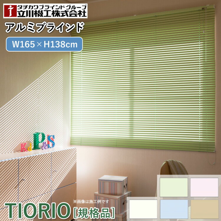 ティオリオ アルミブラインド 幅165×高さ138cm【TK-013/TK-544/TK-129/TK-360/TK-566】折れにくい スラット 高さ調節可能 セーフティジョイント付き 簡単取付 規格品 1年保証 TIORIO 立川機工 タチカワブラインド 代引不可