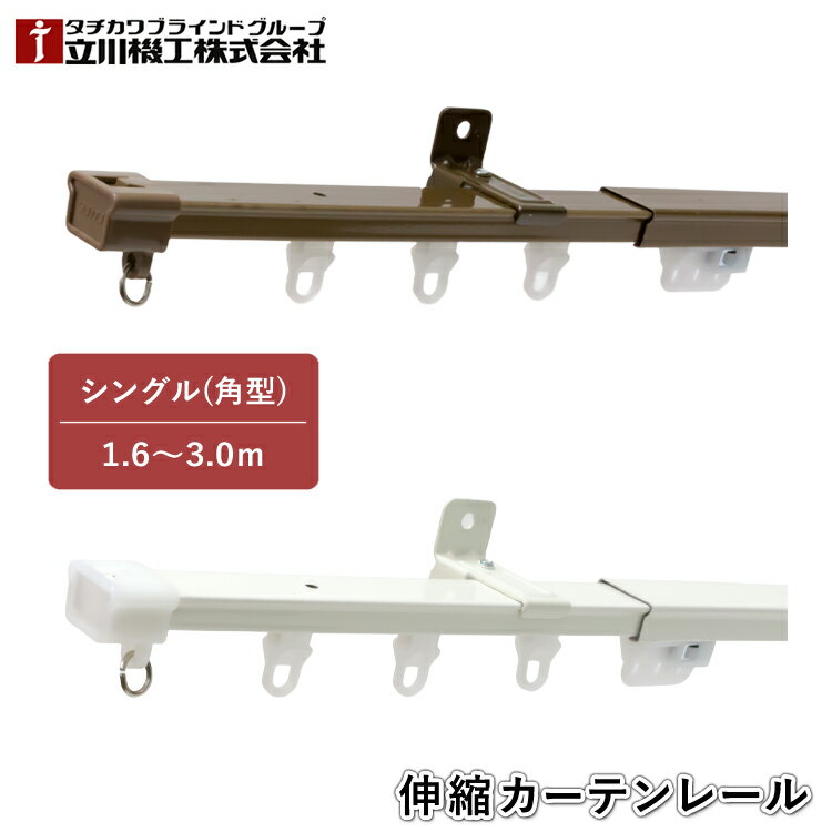 ティオリオ カーテンレール 角型 シングル 1.6～3.0m【400034:アンバー/500109:ホワイト】伸縮カーテンレール 伸縮レール シングルセット シンプル モダン 1年保証 TIORIO 立川機工 タチカワブラインド 代引不可