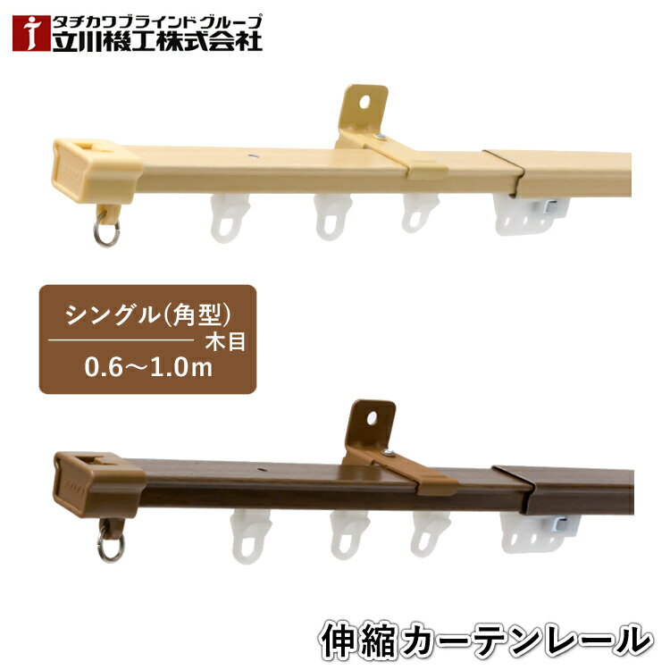 ティオリオ カーテンレール 角型 シングル 0.6～1.0m【500222:ナチュラル/500154:ウォールナット】木目 伸縮カーテンレール 伸縮レール 木目調 シングルセット おしゃれ シンプル 1年保証 TIORIO 立川機工 タチカワブラインド 代引不可