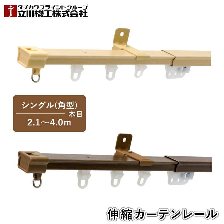 ティオリオ カーテンレール 角型 シングル 2.1～4.0m【500253:ナチュラル/500185:ウォールナット】木目 伸縮カーテンレール 伸縮レール 木目調 シングルセット おしゃれ シンプル 1年保証 TIORIO 立川機工 タチカワブラインド 代引不可