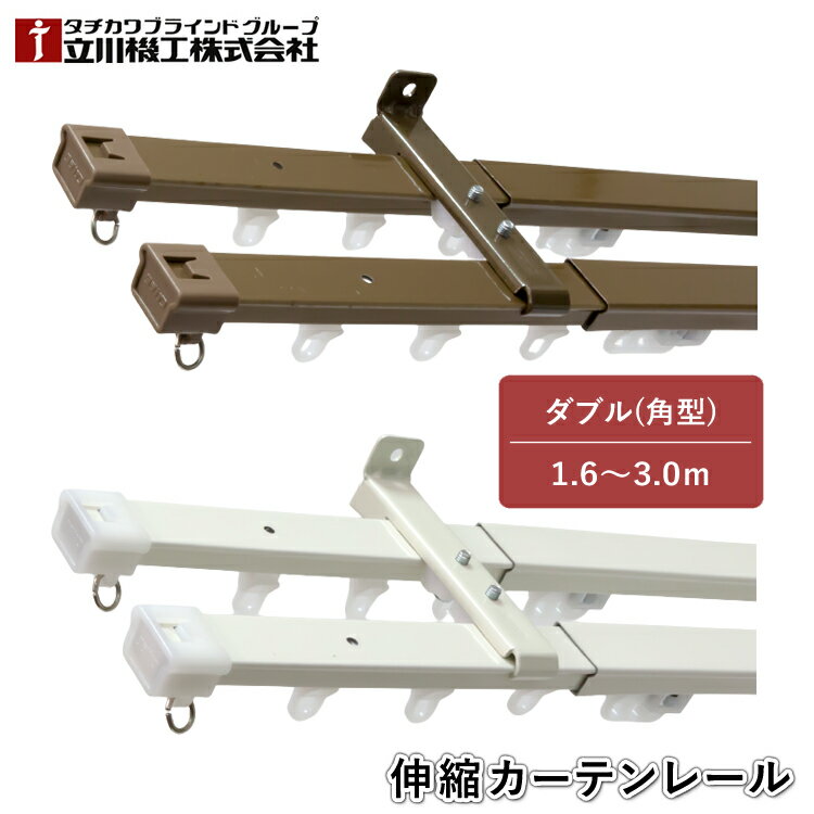 ティオリオ カーテンレール 角型 ダブル 1.6～3.0m【500062:アンバー/500130:ホワイト】伸縮カーテンレール 伸縮レール ダブルセット シンプル モダン 1年保証 TIORIO 立川機工 タチカワブラインド 代引不可