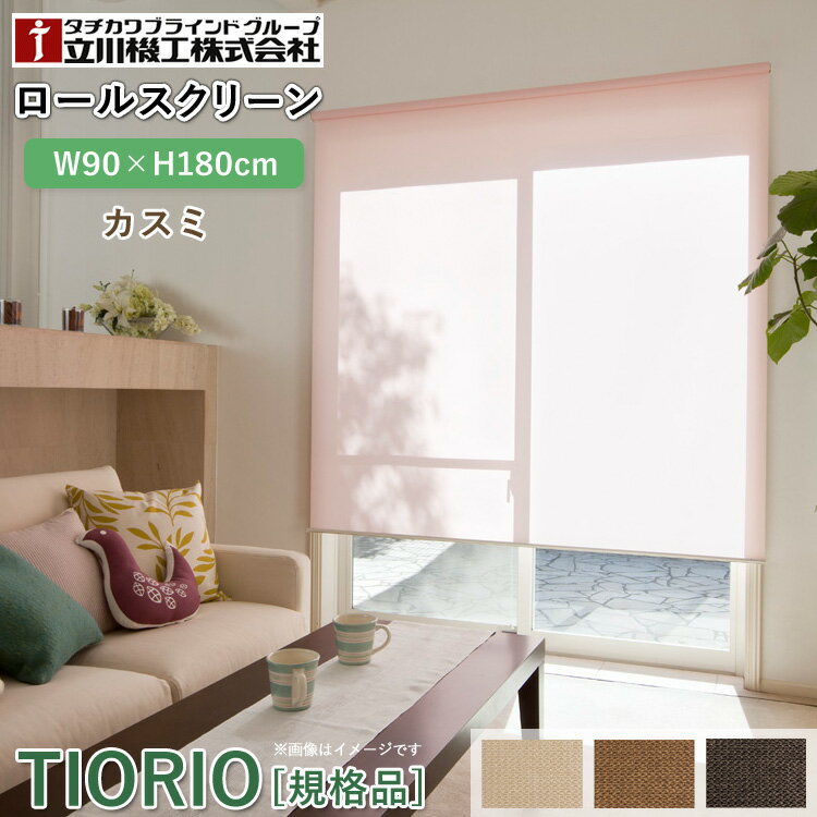 ティオリオ ロールスクリーン カスミ 幅90×高さ180cm【TR-401/TR-402/TR-403】ロールカーテン 間仕切り..