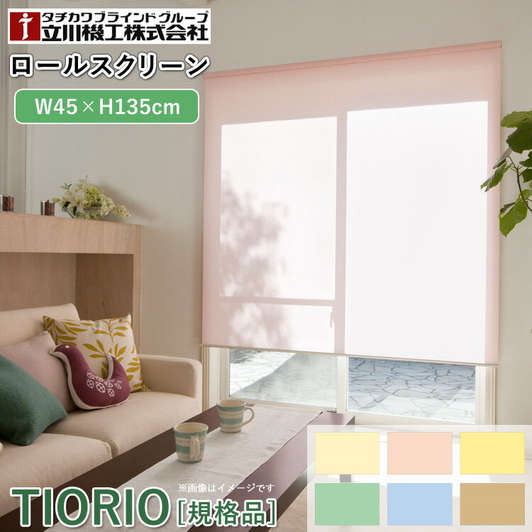 ティオリオ ロールスクリーン 幅45×高さ135cm【TR-126/TR-151/TR-144/TR-123/TR-158/TR-138】ロールカ..