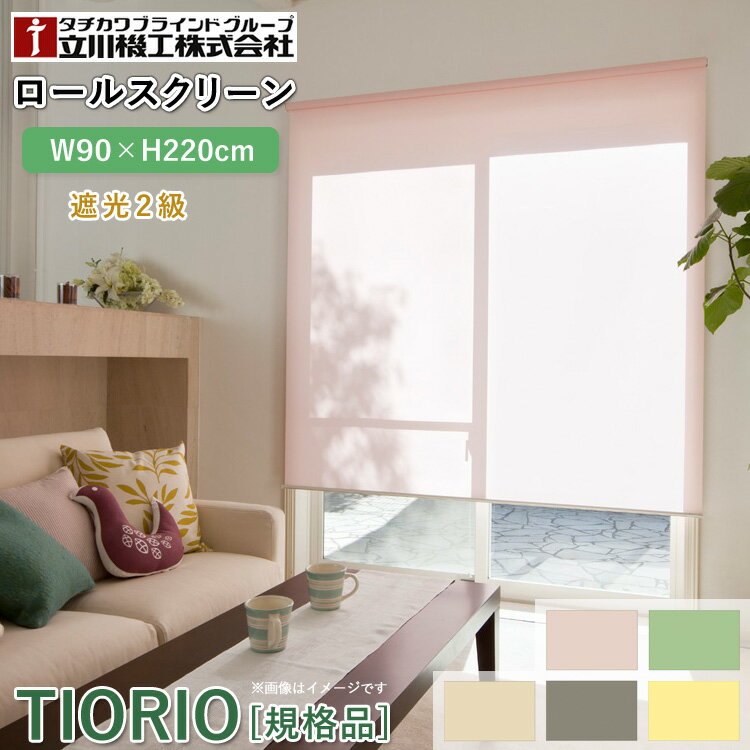 ティオリオ ロールスクリーン 遮光2級 幅90×高さ220cm【TR-505/TR-502/TR-504/TR-503/TR-509】ロールカ..
