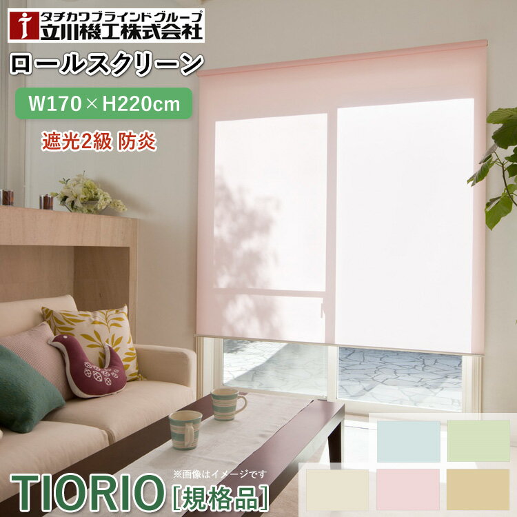 ティオリオ ロールスクリーン 遮光2級 防炎 幅170×高さ220cm【TR-3361/TR-3362/TR-3365/TR-3363/TR-336..