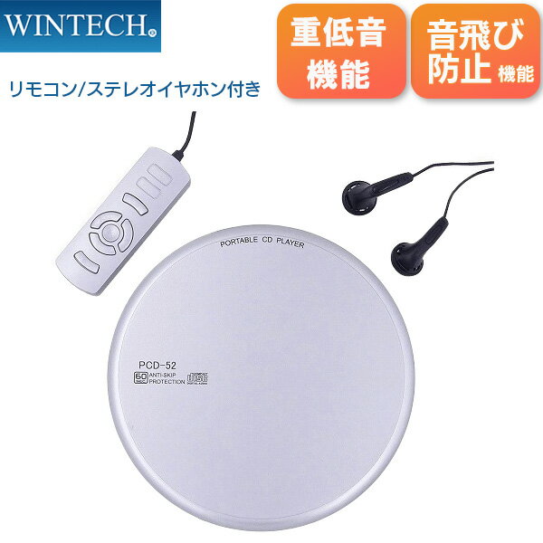 ポータブルCDプレーヤー シルバー イヤホン付き PCD-52 WINTECH/ウィンテック