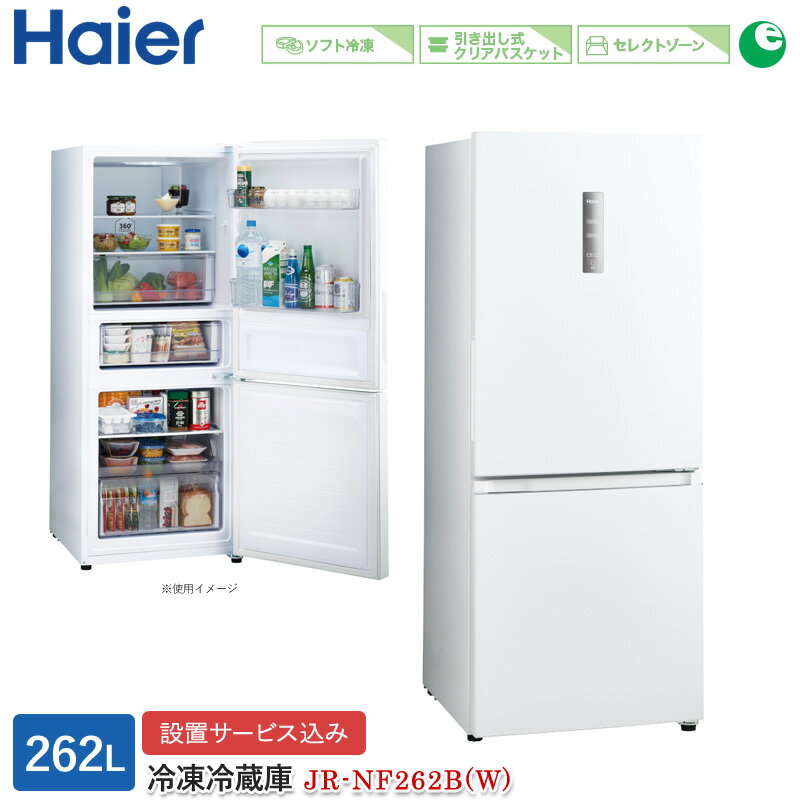 ϥ 262L 2ɥե¢ JR-NF262B(W) Ρۥ磻 ¢ 2ɥ¢  ե ûĴ 쥯ȥ ༼ ФꥢХå ɸ緿  ġޥ Haier