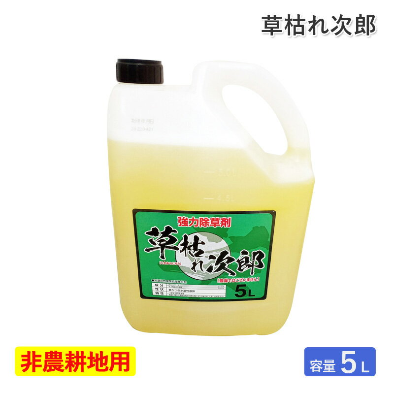 シンセイ 除草剤草枯れ次郎 5L 非農耕地用除草剤 希釈タイプ 液体 液剤 強力除草剤 一年生雑草 多年生雑草 スギナ アワダチソウ 道路 公園 宅地 駐車場 運動場 除草 雑草対策 SHINSEI 代引不可 1